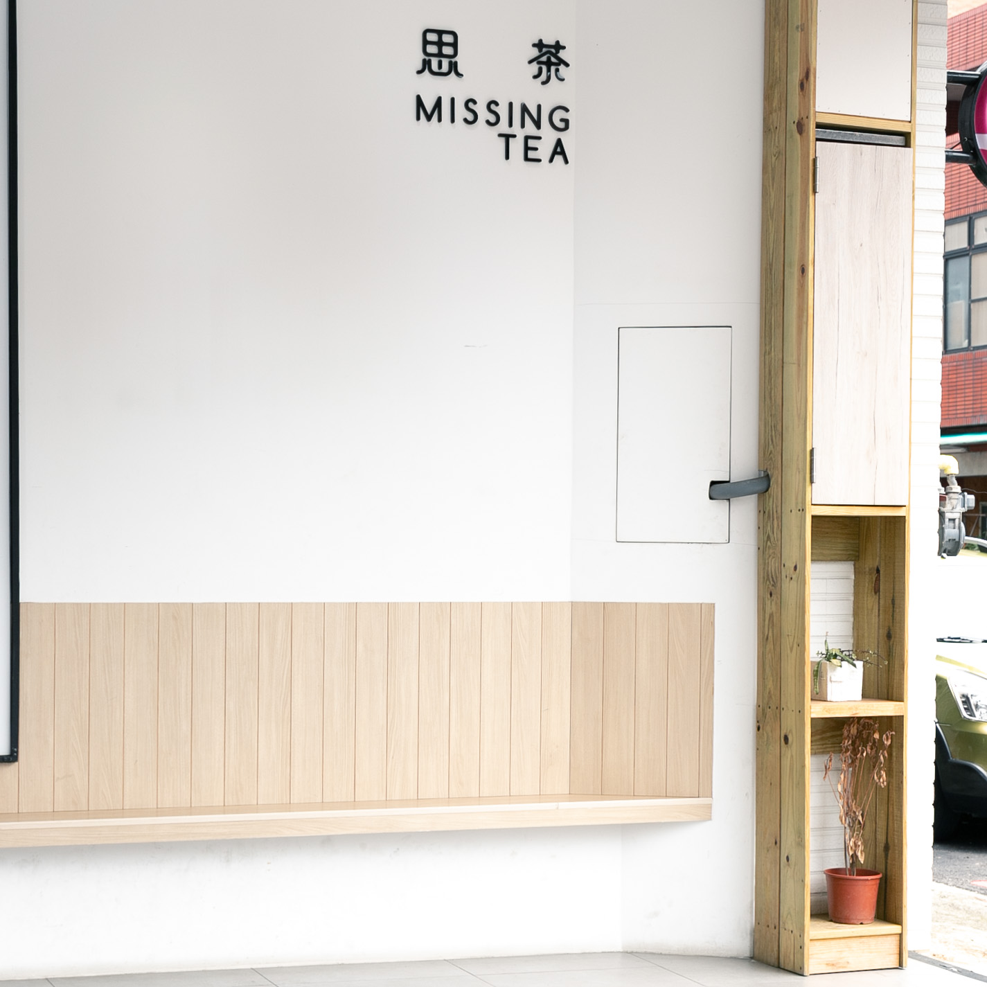 思茶 MissingTea 竹北店｜新竹｜飲料 邀請您來喝杯純粹好茶，在地 HAKKA 文化的手作飲品，新竹飲料外送推薦。