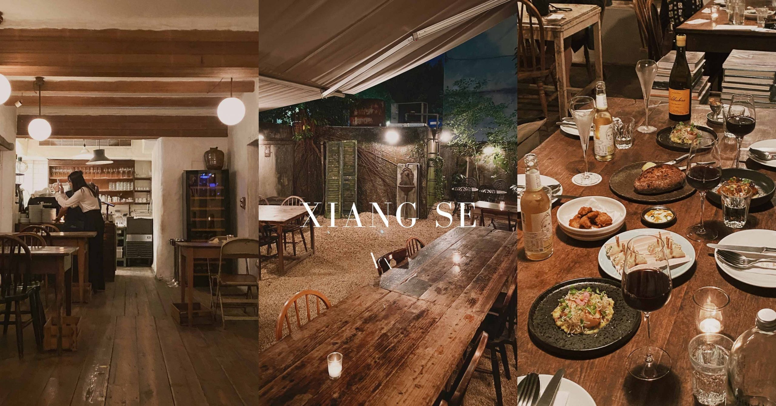 台北美食｜香色 XIANG SE 時空置換，樸拙老房裡的浪漫小歐洲餐酒館。