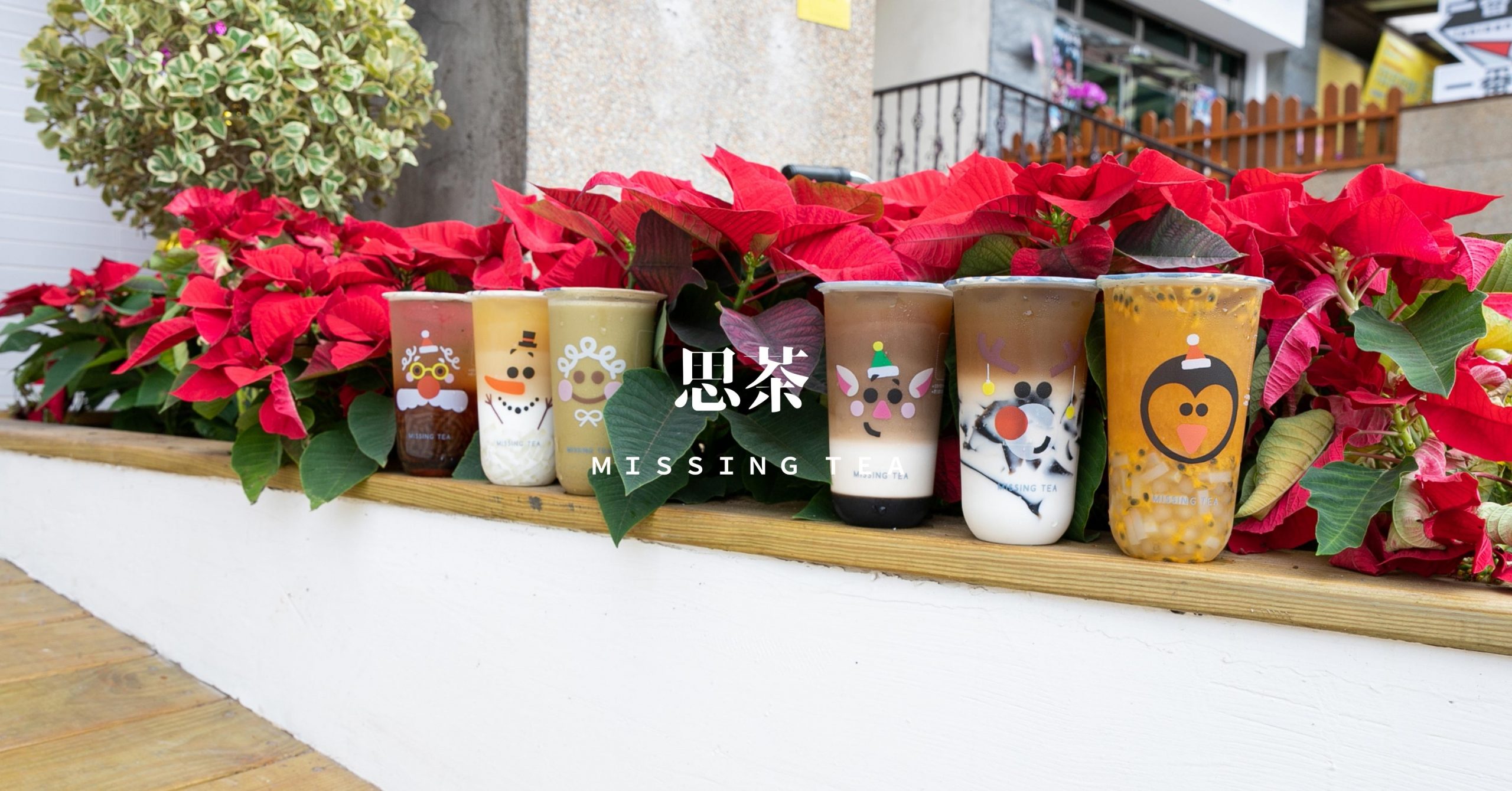 新竹美食｜思茶竹北勝利店 冬季暖心現熬竹薑飲品與聖誕節杯季節限定上市。