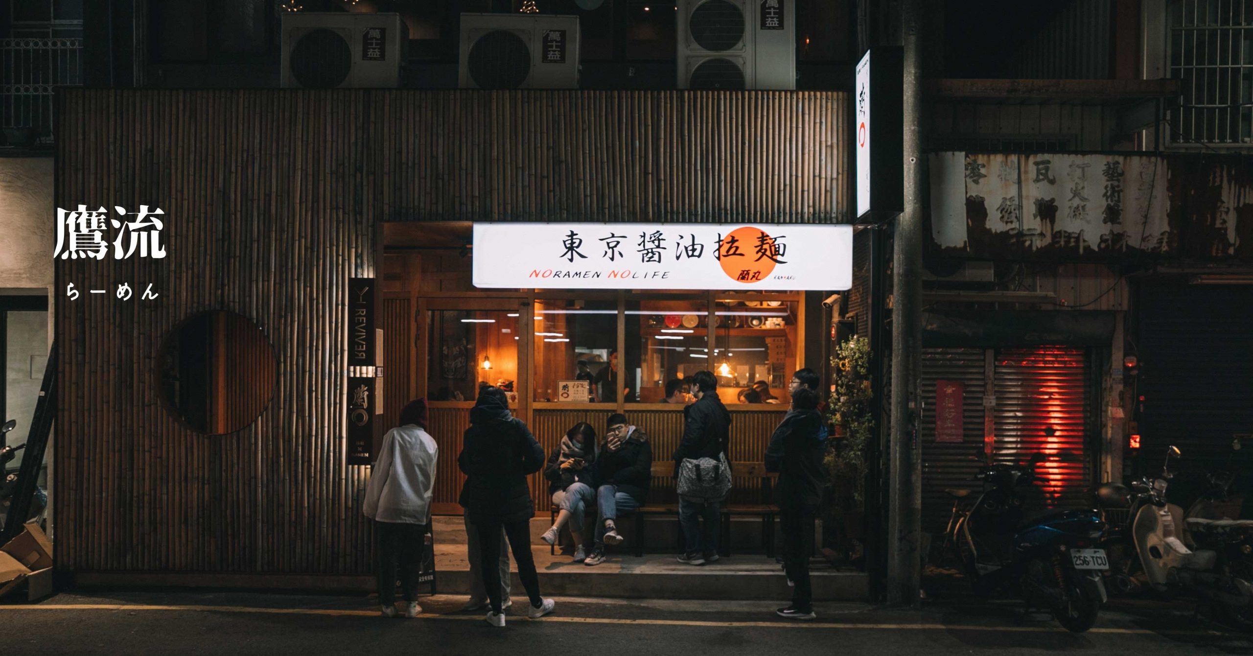 新竹美食｜鷹流東京醬油拉麵蘭丸 新竹勝利店 你喜歡台灣味還是日本味呢。