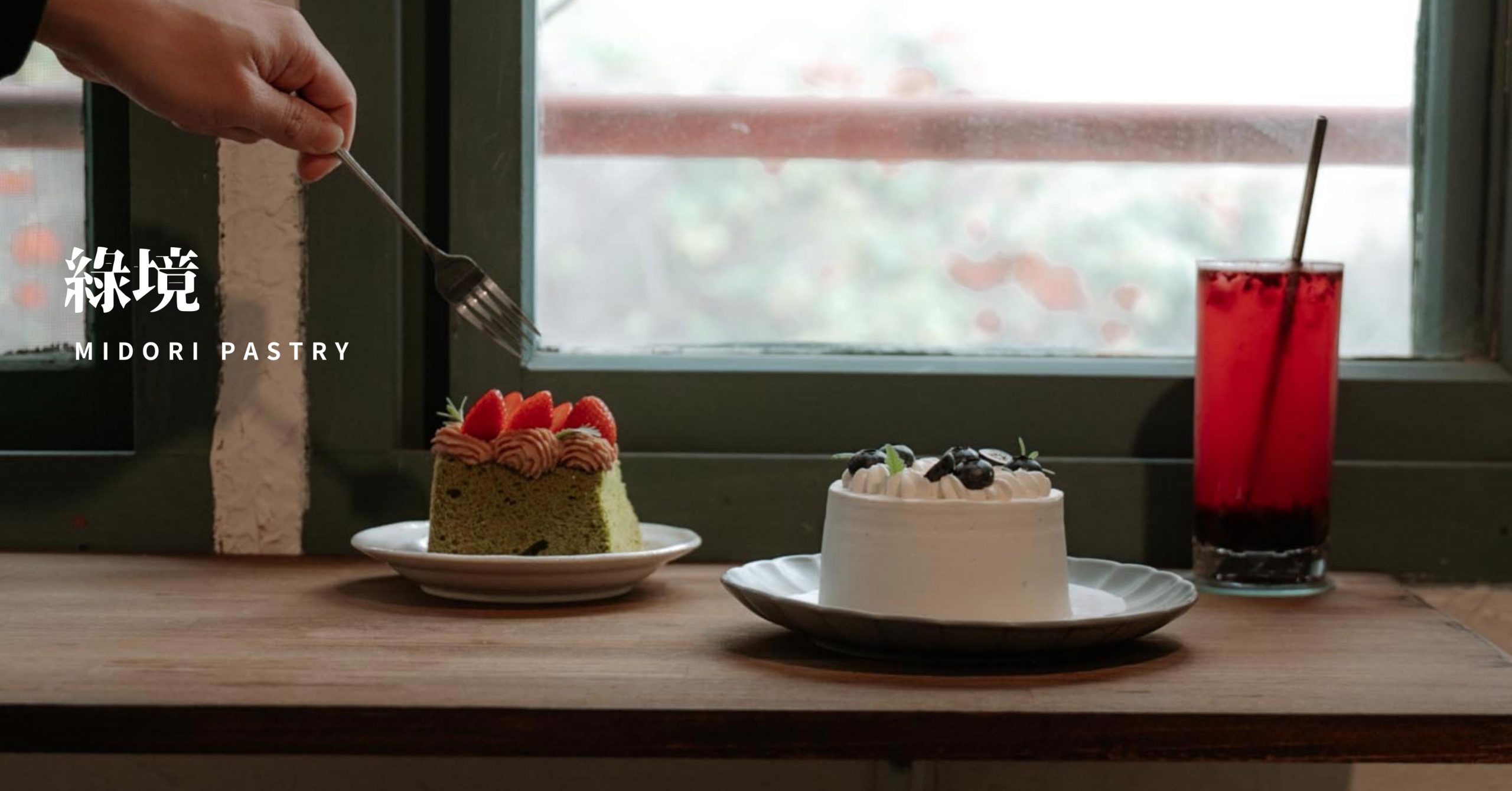 新竹美食｜綠境甜點Midori Pastry 隱藏在東南街上的秘境咖啡廳。