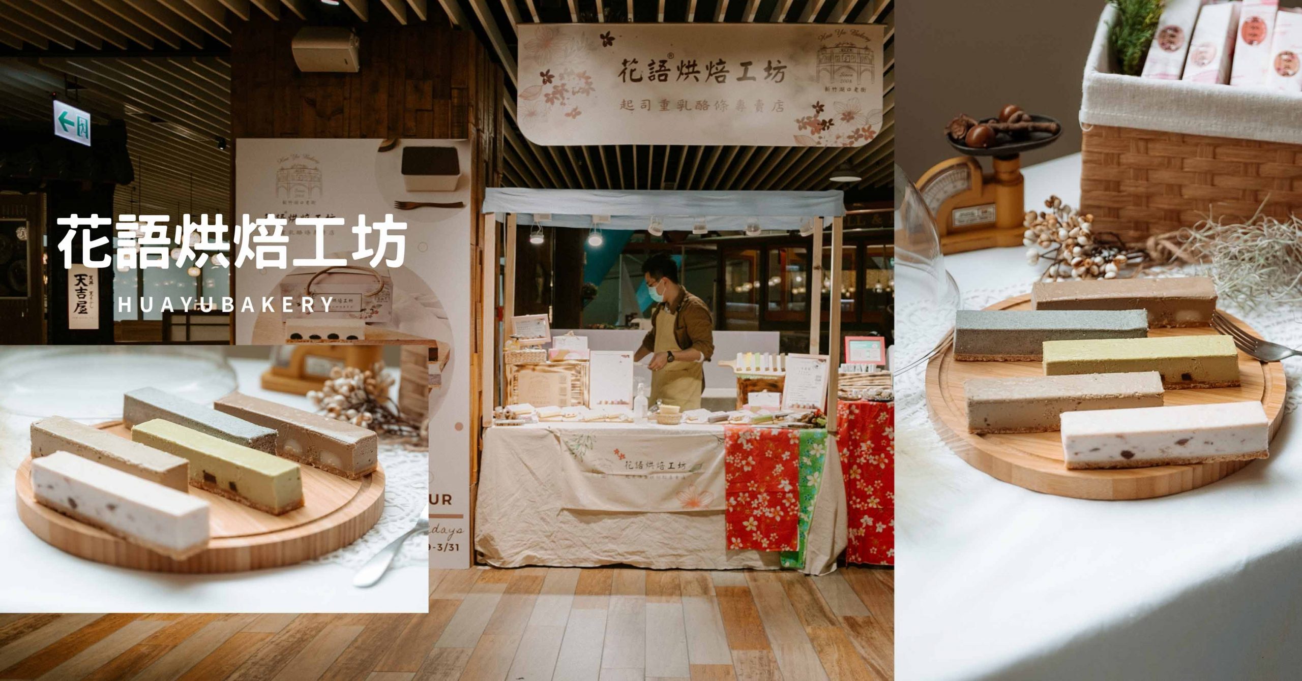 新竹美食｜巨城快閃店 花語烘焙工坊期間限定五種口味的迷人起司條新上市。
