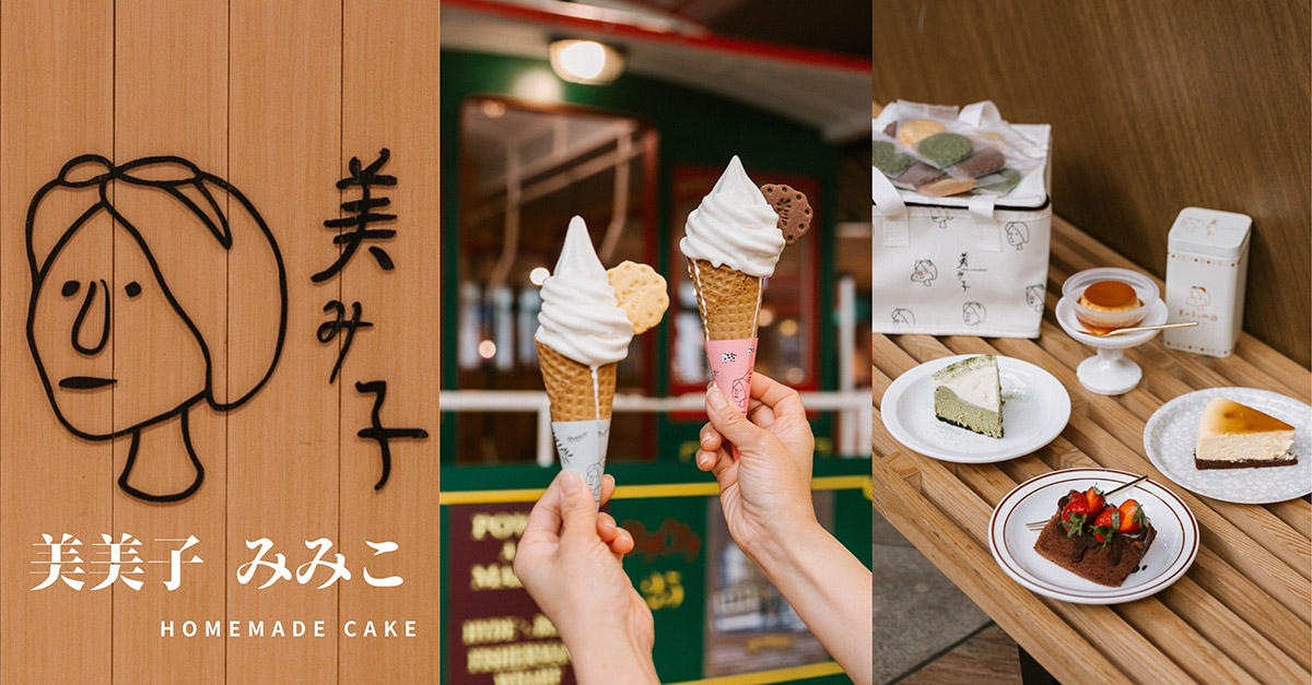 新竹美食｜美美子 從宜蘭羅東來的必吃手作蛋糕巨城快閃中，北海道霜淇淋與布丁控不可錯過。