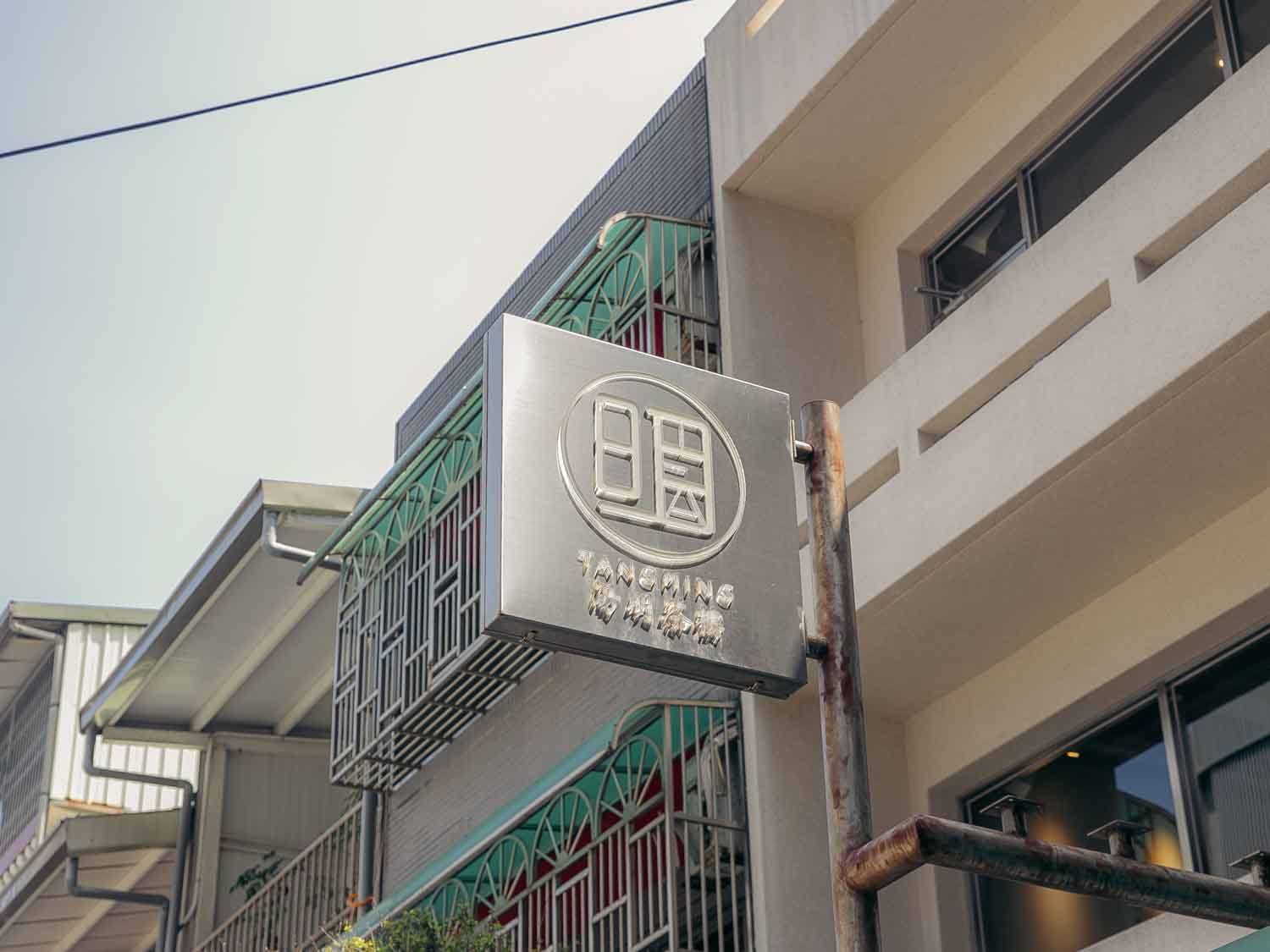 新竹美食｜湯明茶樓 質感台菜定食老宅餐廳，全天候享用台灣好茶與精緻餐點。