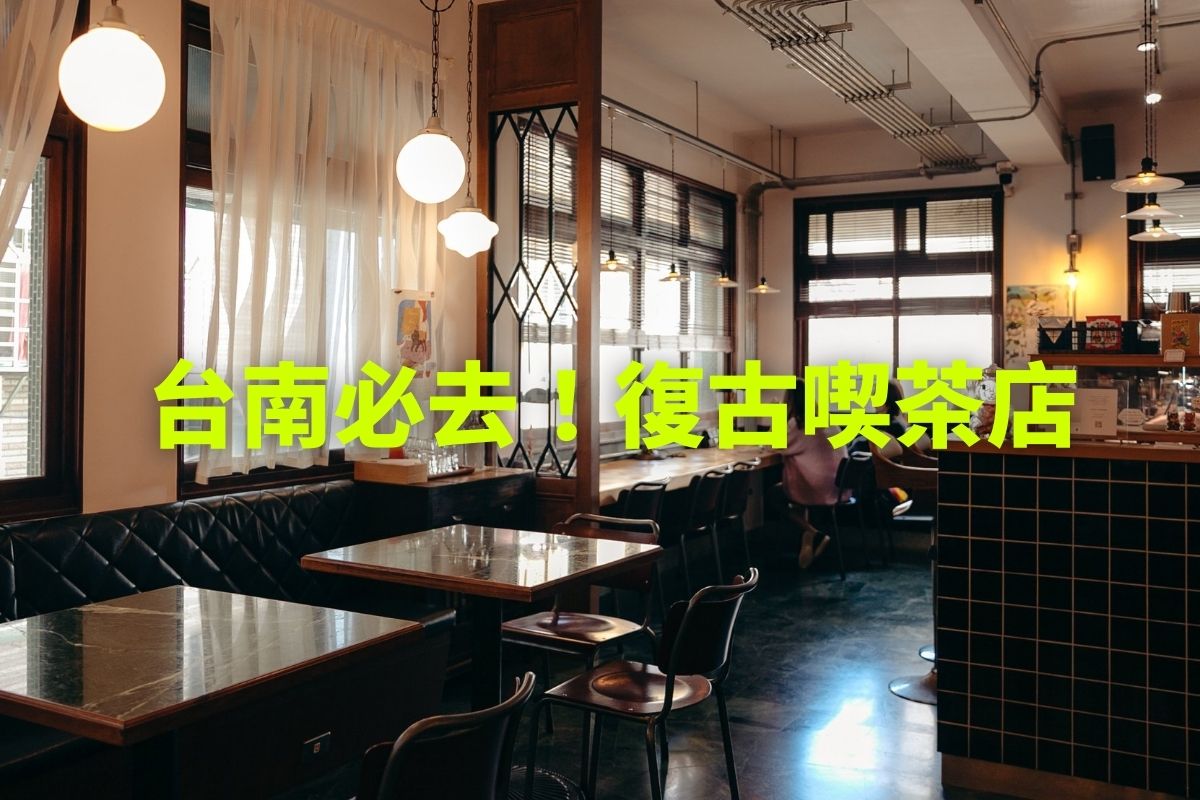 台南咖啡廳-Paripari apt. 穿越時空的魅力，老屋設計成民宿，結合摩登復古喫茶、質感選物店。