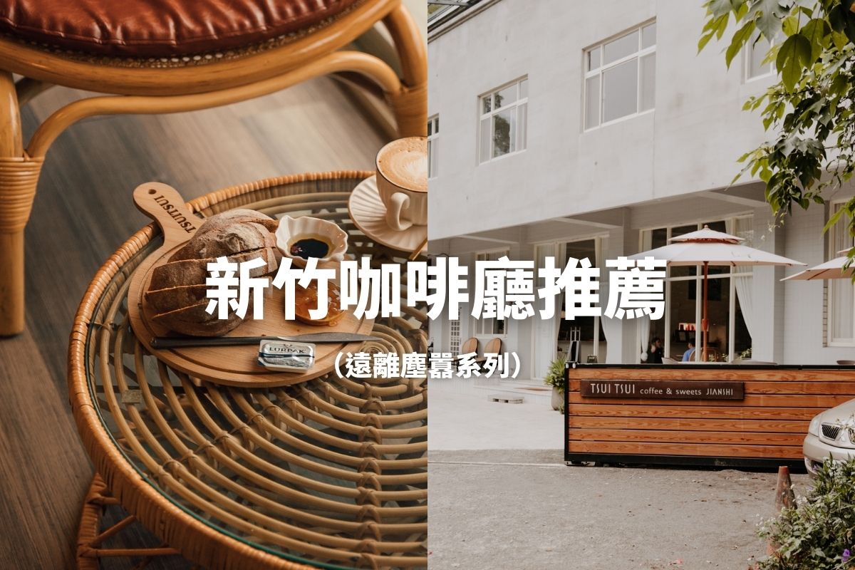 新竹美食-萃萃咖啡TsuiCafe 尖石內灣咖啡廳推薦，假日走走放鬆好去處。