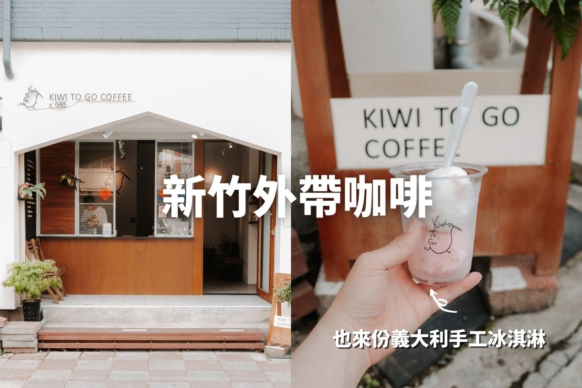 新竹美食-KIWI TO GO COFFEE X GB5 外帶咖啡推薦，也可以來吃義大利手工冰淇淋。
