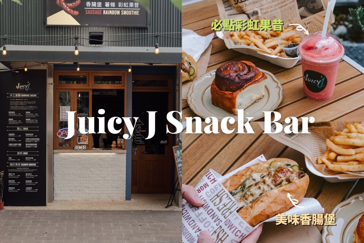 新竹美食-Juicy J Snack Bar 點心吧 必吃香腸堡、超人氣彩虹果昔、限量肉桂捲。